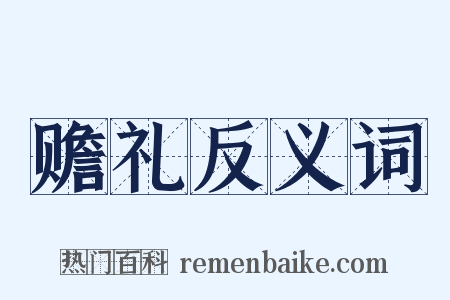 赡礼反义词是什么意思的图片